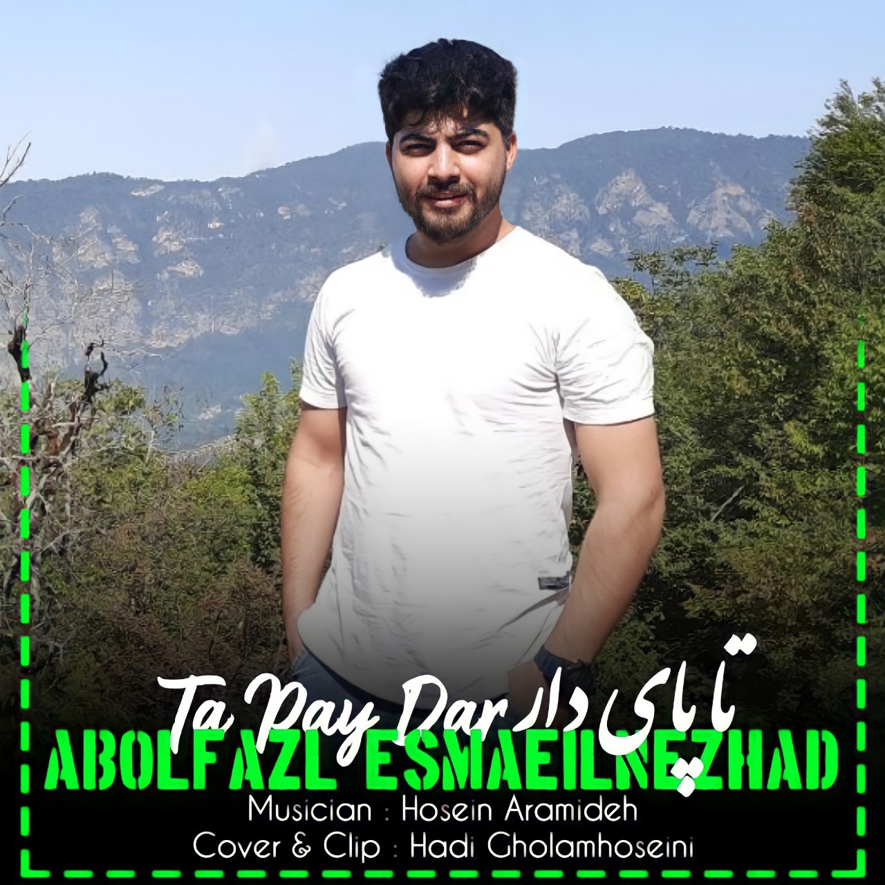 ابوالفضل اسماعیل نژاد تا پای دار